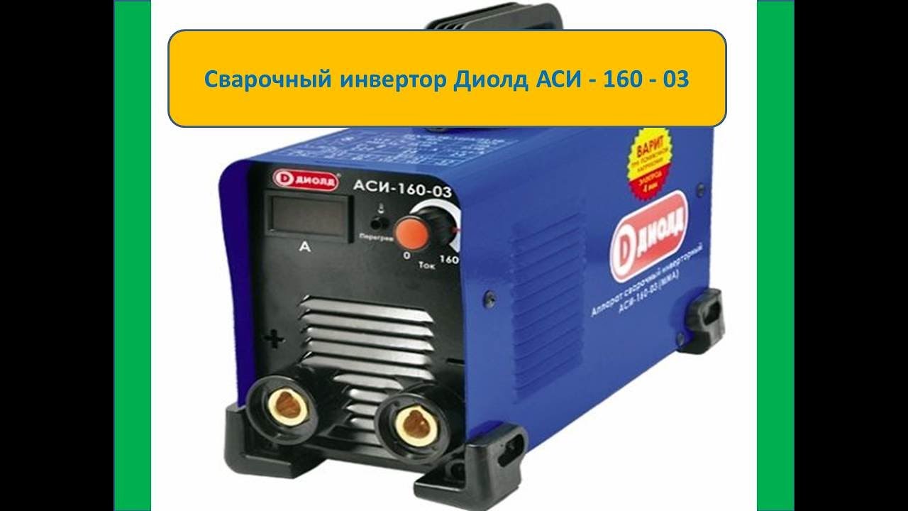 Обзор сварочного инвертора Диолд АСИ - 160 - 03 - YouTube