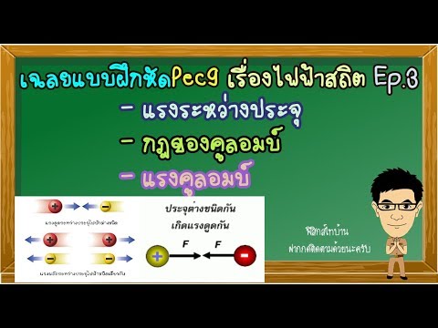 แรงระหว่างประจุ เฉลยแบบฝึกหัดPec9 เรื่องไฟฟ้าสถิต Ep.3 #แรงระหว่างประจุ  #กฎของคูลอมบ์ #แรงคูลอมบ์