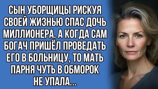 Сын уборщицы рискуя своей жизнью спас дочь миллионера. А когда сам богач пришёл проведать его то...