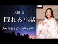 【眠れる小話】from 眠れるピアノ弾き語り 大藤 史リラックス 癒し 聞き流しBGM