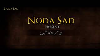 كل نفس ذاقت الموت فيديو يقشعر