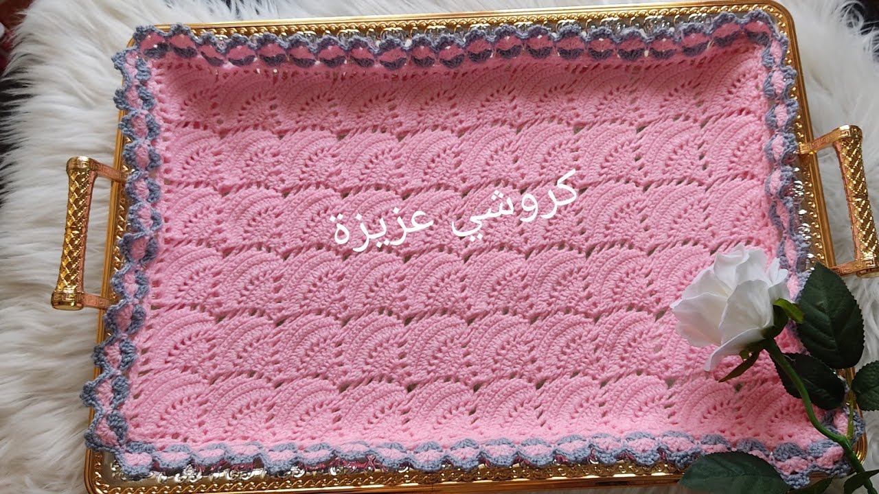 جديد مفرش البلاطو شكل راقي  بطريقة مختلفة واحترافية كروشي عزيزة