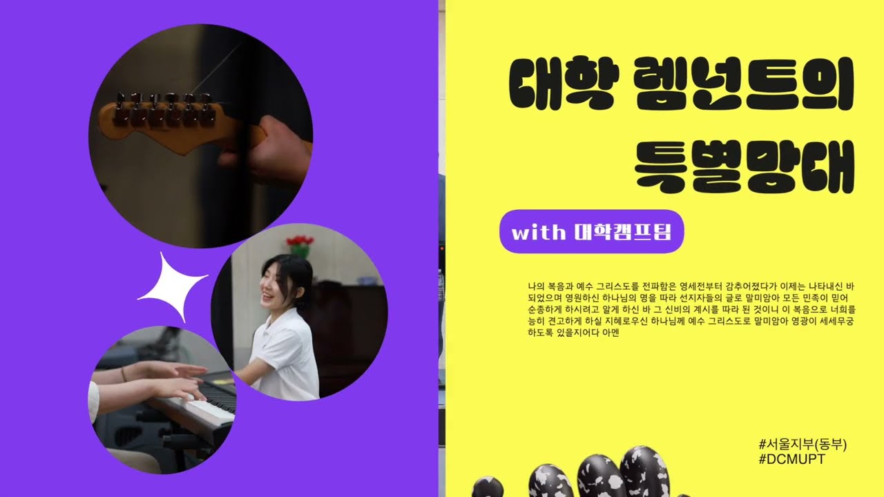 2024년 3월 DCMUPT 순회찬양집회 홍보영상