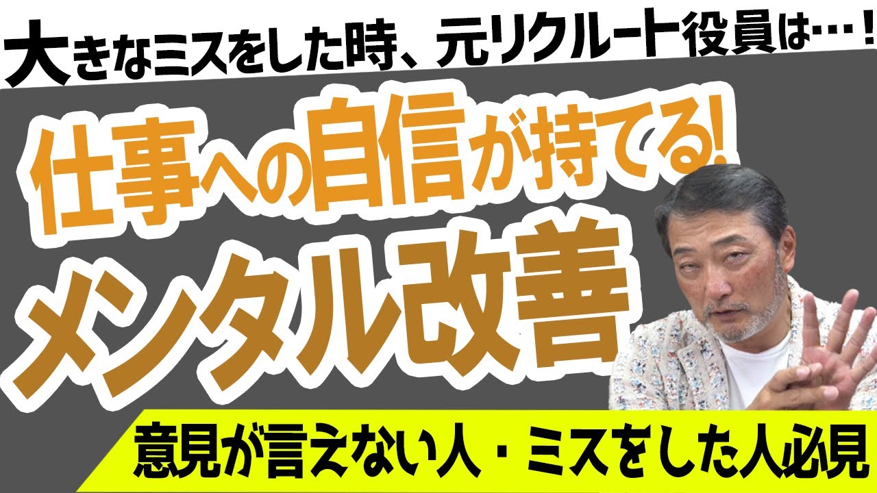 仕事で大失敗 自信がない 意見が言えない ミスをした時会社が怖い 元リクルート役員が教えるメンタルを鍛える立ち直り方 ビジネス 会社 仕事 Youtube