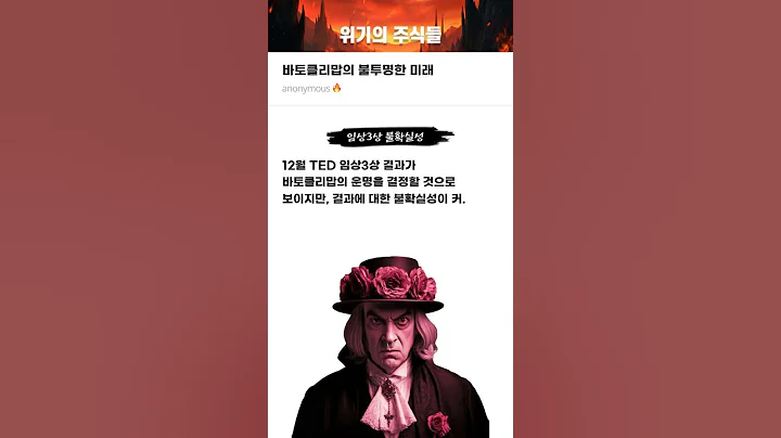 바토클리맙의 불투명한 미래 #20251104#한올바이오파마#위기의주식들