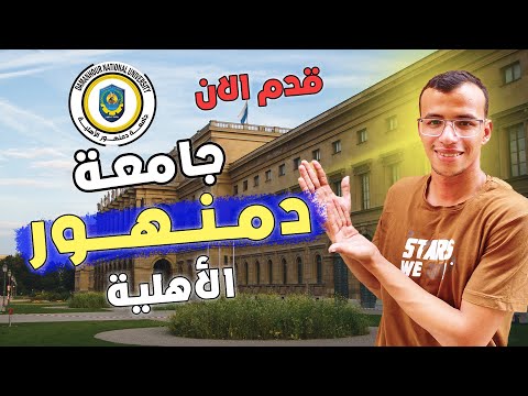 الفرصة الاخيرة التقديم فتح جامعة دمنهور الأهلية 2026 اكسبلور الجامعات الأهلية التقديم