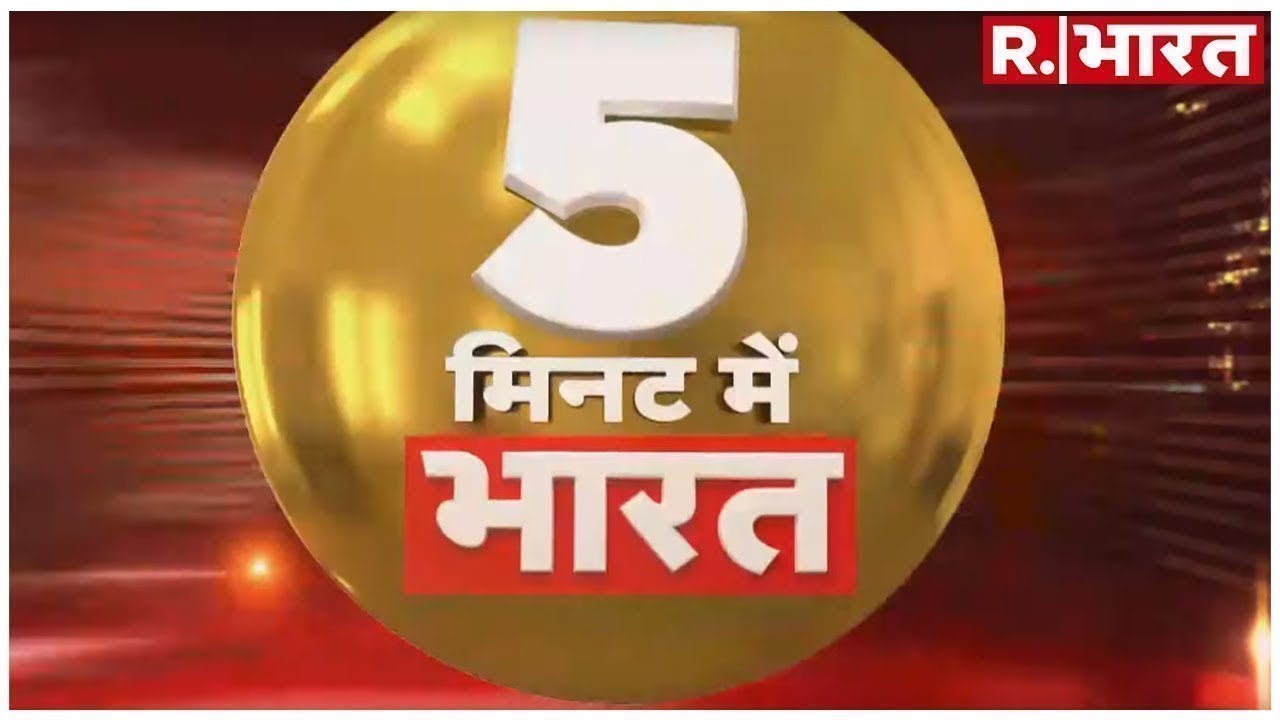 hindi news channel live देश और दुनिया की बड़ी खबरें- '5 मिनट में भारत' में ,आप तक- सिर्फ रिपब्लिक भारत पर- 04-09-2019