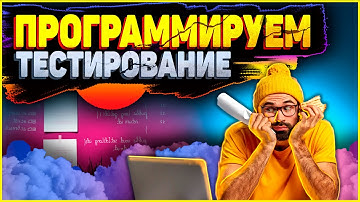 Программируем тестирование с нуля! Практика JavaScript - Экзамен, Тесты