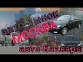 Москвадагы унаалардын баалары. Мерседес/ Toyota/ Ханда.