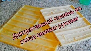 ДЕКОРАТИВНЫЙ КАМЕНЬ ИЗ ГИПСА СВОИМИ РУКАМИ