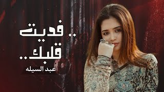 قلبي ينادي | عبده السيله الحجاجي جديد fadayt qalbak 2025