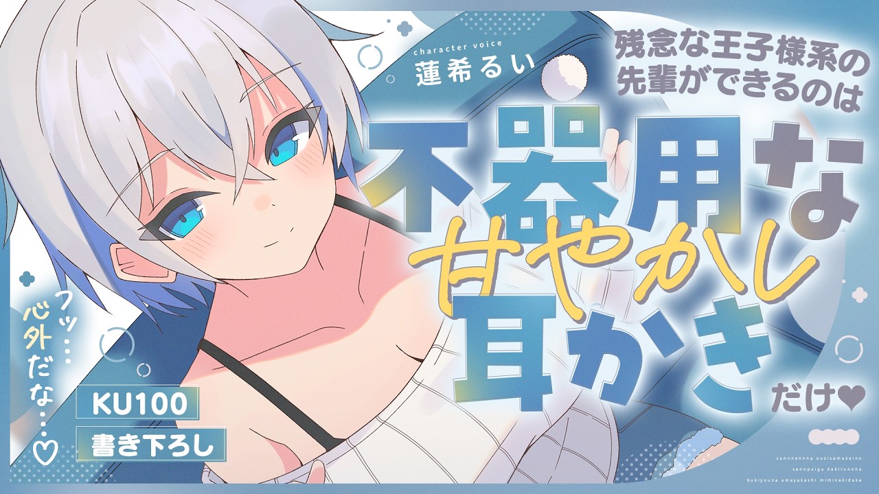 《🐺KU100》残念な王子様系の先輩ができるのは、不器用な甘やかし耳かきだけ♥【書き下ろし┆ASMR┆男性向け┆シチュエーションボイス】