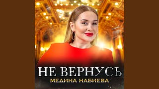 Не вернусь