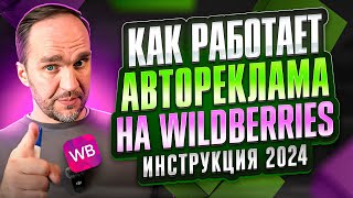 🚀 Как работает Автоматическая реклама на Wildberries, подробная инструкция 2024 | Бибиков Алексей