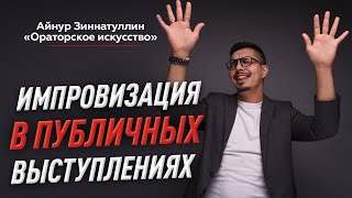 картинка: ИМПРОВИЗАЦИЯ В РЕЧИ: КАК ГОВОРИТЬ СПОНТАННО И ЛЕГКО