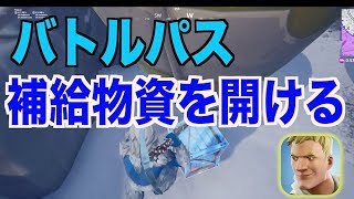 バトルパス攻略 補給物資を開ける フォートナイト1分攻略 Youtube バトルパス攻略 補給物資を開ける フォートナイト1分攻略 Youtube