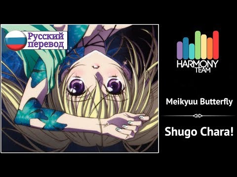 [shugo-chara!-rus-cover]-ai-–-meikyuu-butterfly-[harmony-team]
