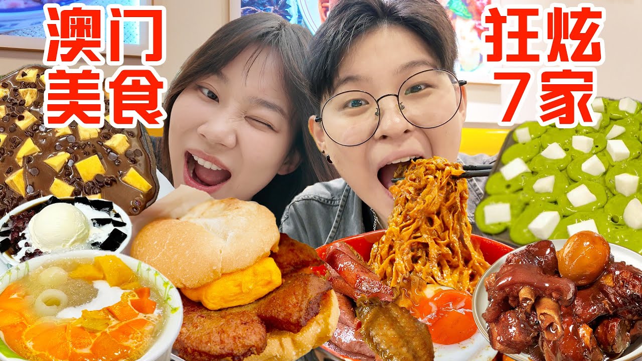 SUB)澳门特种兵极限8h连吃7家！还是大学生会吃啊..Compilation of Best Food in Macao after Eating Non-Stop for 24 Hours