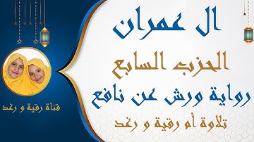 الحزب السابع | 7 | ال عمران | رواية ورش عن نافع | لن تنالو | مصحف التجويد الملون | سارة الهبطي