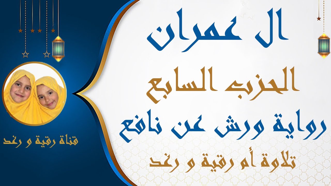 الحزب السابع | 7 | ال عمران | رواية ورش عن نافع | لن تنالو | مصحف التجويد الملون | سارة الهبطي