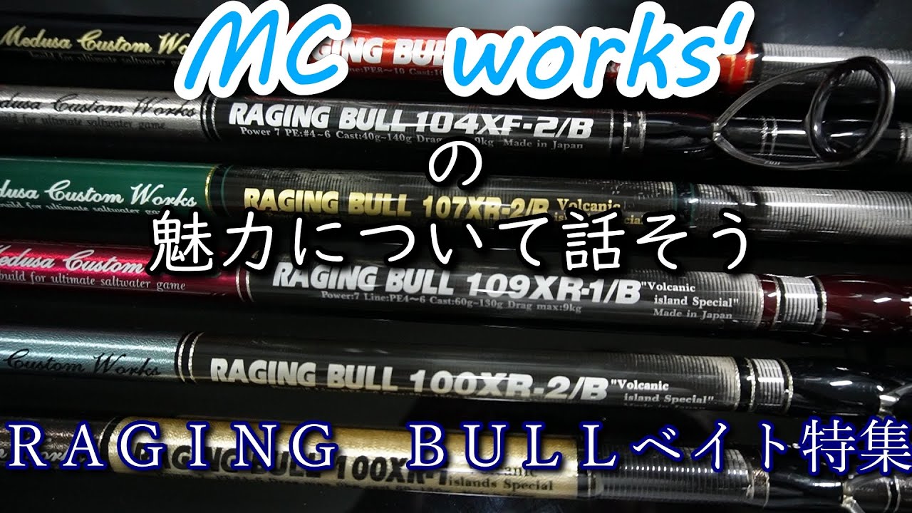 MC works'の魅力について RAGING BULLベイト特集 - YouTube
