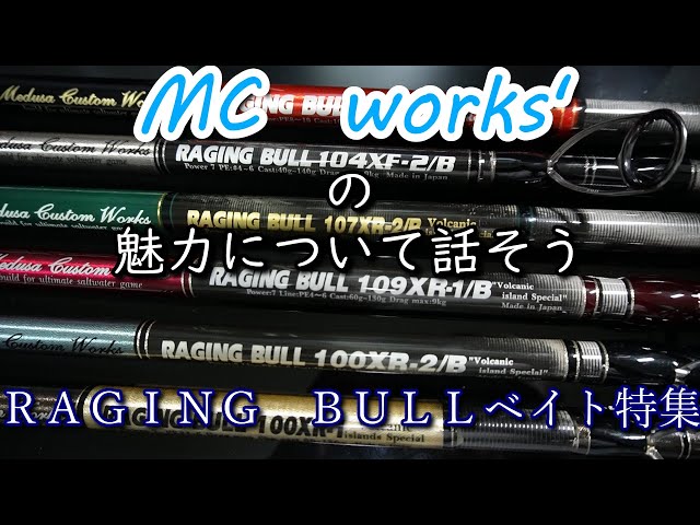 MC works'の魅力について RAGING BULLベイト特集 - YouTube