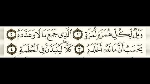 104 سورة الهمزة بصوت الشيخ محمود على البنا مع قراءة الآيات