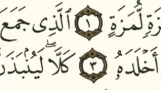 104 سورة الهمزة بصوت الشيخ محمود على البنا مع قراءة الآيات