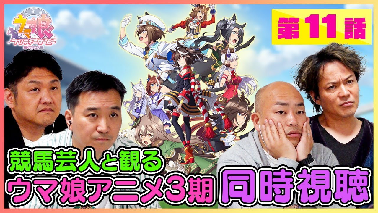 【同時視聴＃11】ウマ娘3期11話「決意」をウマおじさんが観る！