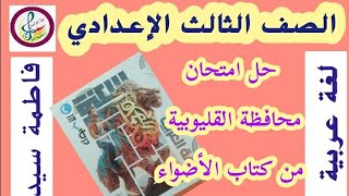 حل محافظة #القليوبية #ص٨٠ #لغة_عربية #من_كتاب_الأضواء#للصف_الثالث_الإعدادي #هيا_نتواصل #فاطمة_سيد ✍️