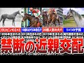 【競馬】禁断の近親配合で生まれたインブリードすぎる驚愕の名馬たち【究極の血統】【濃厚クロス】