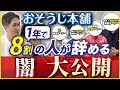 【おそうじ本舗】文春砲喰らったおそうじ本舗/年商2,000万円現役オーナーが実態を暴露【フランチャイズ】