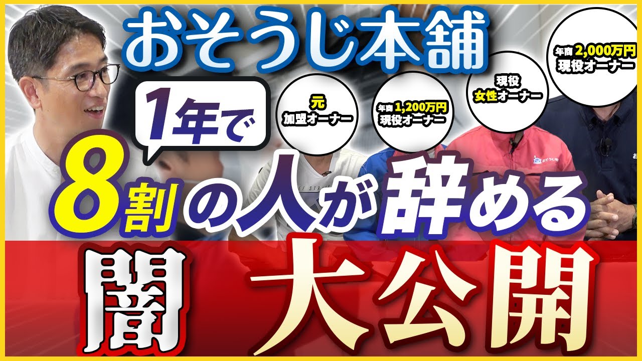 【おそうじ本舗】文春砲喰らったおそうじ本舗/年商2,000万円現役オーナーが実態を暴露【フランチャイズ】