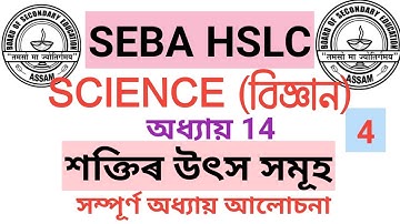 শক্তিৰ উৎস সমূহ ll Part 4 ll Chapter 14 SEBA All Important Questions