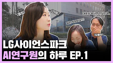 브이로그 LG사이언스파크 AI 연구원의 하루 EP 1ㅣ출근부터 회의 찍고 점심 먹방까지