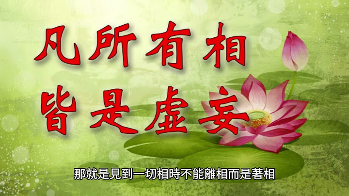 仁德上人：看破是明白凡所有相皆是虚妄，放下也就是不着相 - 天天要闻