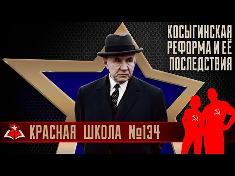 1 (17). Косыгинская реформа и её последствия. Красная школа. История России, выпуск 134