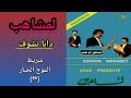 مجموعة لمشاهب LEMCHAHEB شريط الموج الجبار 86 24 دابا تشوف mp3