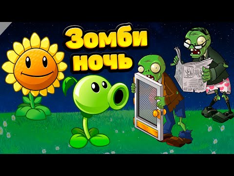 Видео: ЗОМБИ НОЧЬ! Plants vs Zombies. Растения против Зомби. PVZ