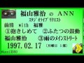 福山雅治 『抱きしめて』 『ふたつの鼓動』 『雨のメインストリート』 スタリク 1997.02.17