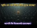 কেমন করে হারিয়ে যাচ্ছে আপনার মনের আওয়াজ| Your Identity Is Being Reprogrammed| AJob Fact|