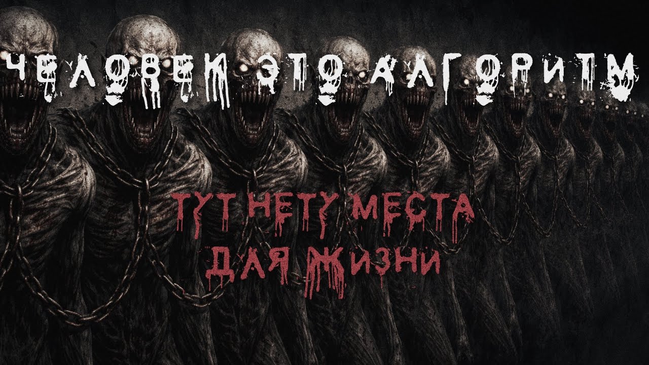 Человек это алгоритм