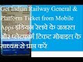 Railway General Platform Ticket From general ticket Mobile apps रेलवे के जनरल प्लेटफार्म टिकट मोबाइल