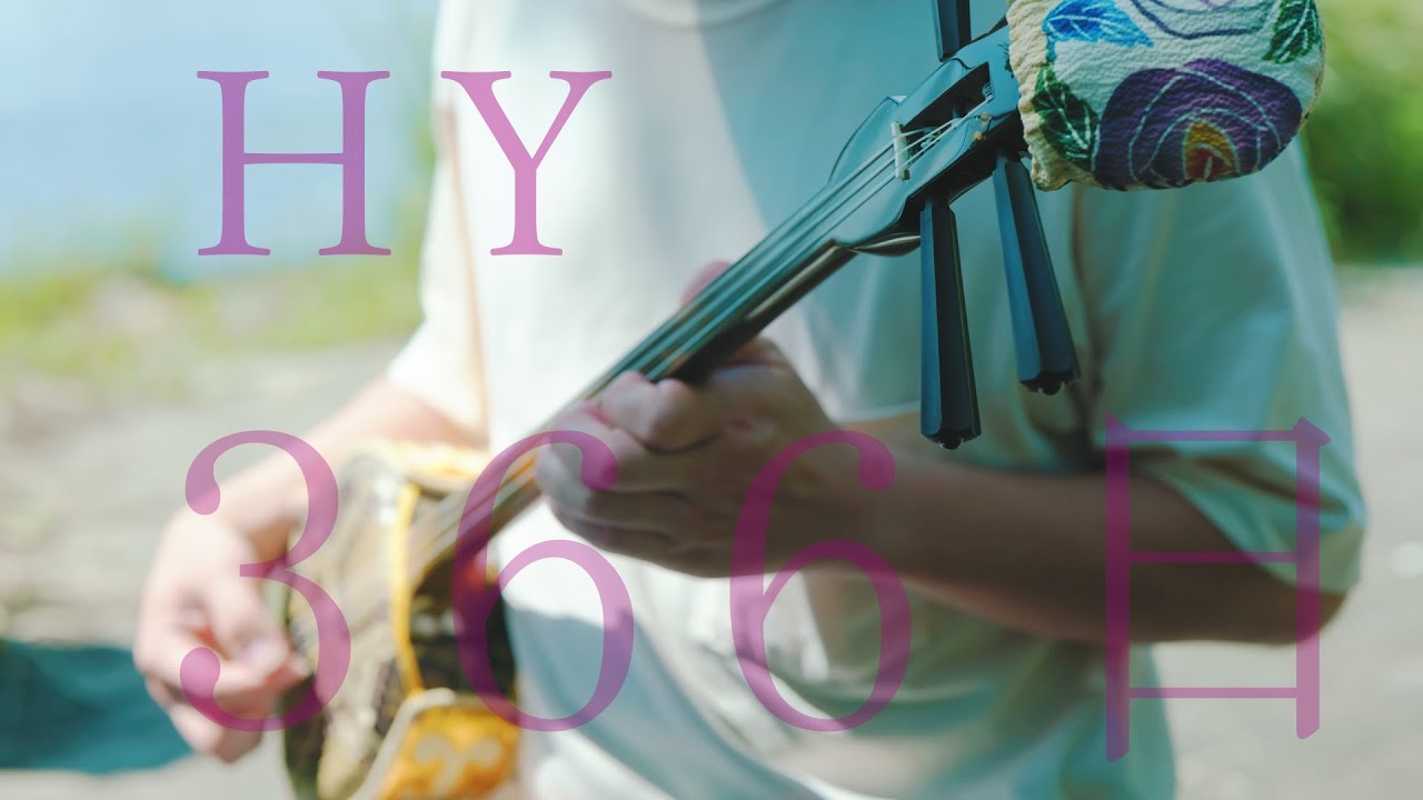 HY - 「366日」【三線カバー｜工工四付き｜CGC調】激ムズ上級編