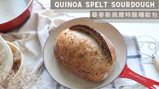 Quinoa Spelt Sourdough | 藜麥斯佩爾特酸種歐包 by Autumn Kitchen 48,051 views 1 year ago 17 minutes