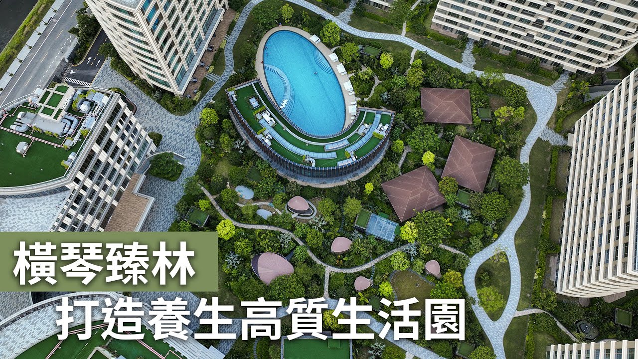 橫琴臻林打造高質養生生活園