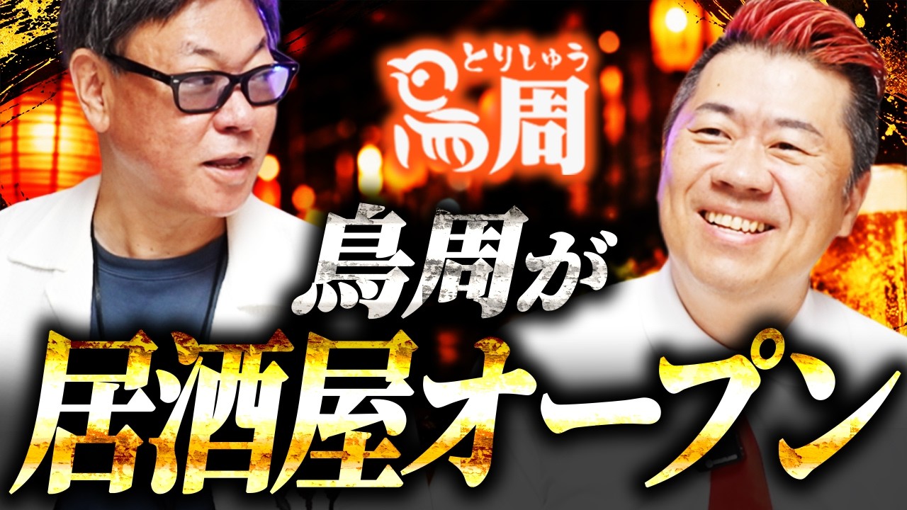 絶好調のテイクアウト焼き鳥専門店・鳥周が、ついに居酒屋をオープン決定！｜フランチャイズ相談所 vol.5012