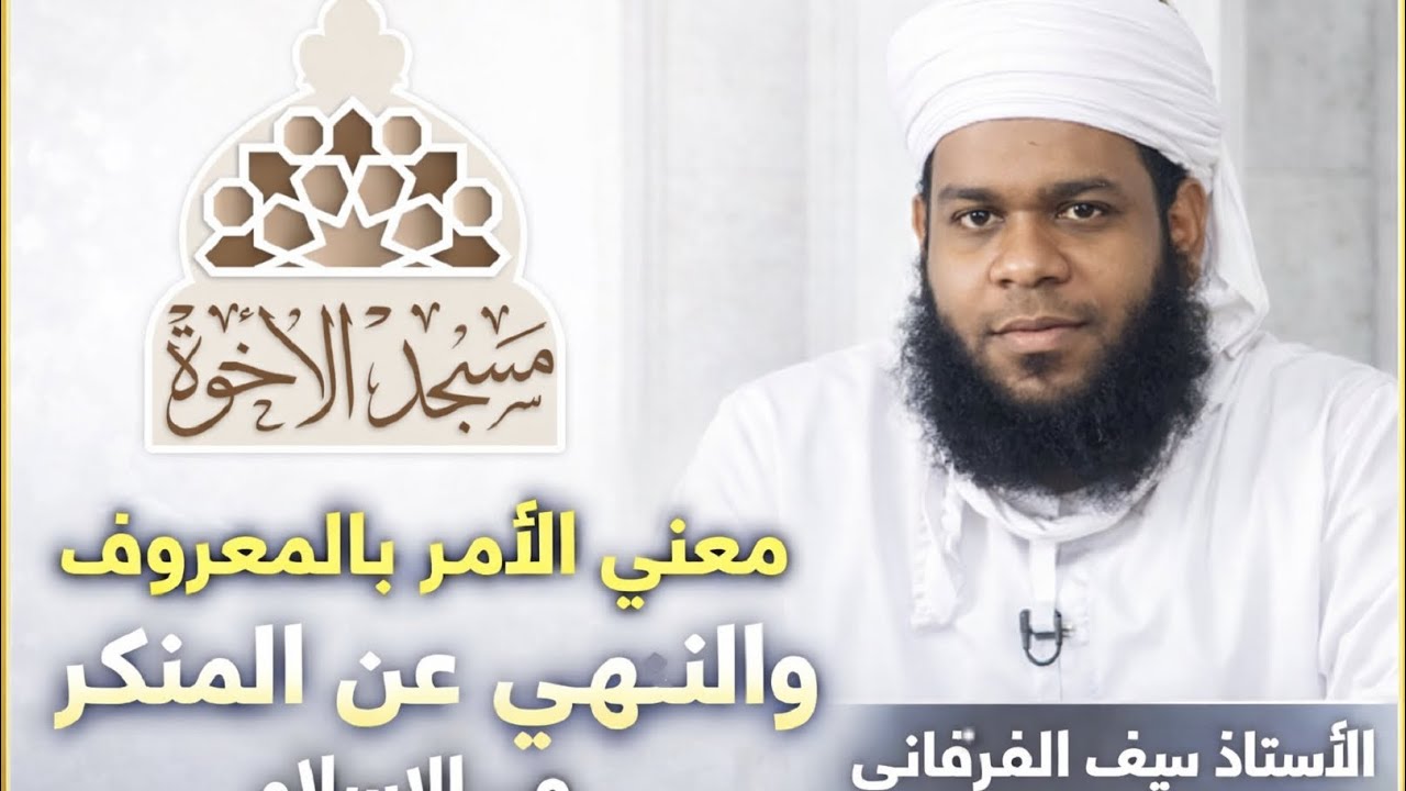 معنى الأمر بالمعروف والنهي عن المنكر في الإسلام الأستاذ سيف الفرقاني