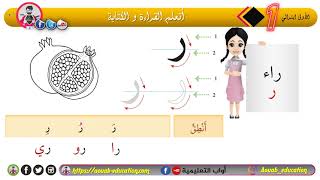 أتعلم القراءة و الكتابة ǀ اليوم الثامن ǀ التحضيري +الأولى ابتدائي