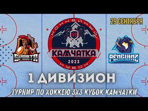 29.09.2023 2023-09-29 ХК СПАРТА - ХК ПИНГВИНЫ. Прямая трансляция